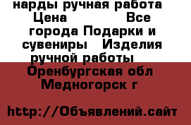 нарды ручная работа › Цена ­ 15 000 - Все города Подарки и сувениры » Изделия ручной работы   . Оренбургская обл.,Медногорск г.